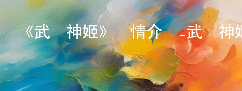 卜張峰發布《武裝神姬》詳情介紹_武裝神姬已完結在線觀看_武裝神姬迅雷下載_日漫